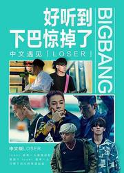 中文遇见BigbangLoser