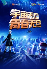 “宇宙无尽，青春无尽”2023年动感地带“20周年”音乐盛典暨动感地带芒果卡销量突破千万庆祝会