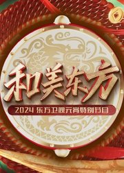 2024东方卫视元宵晚会