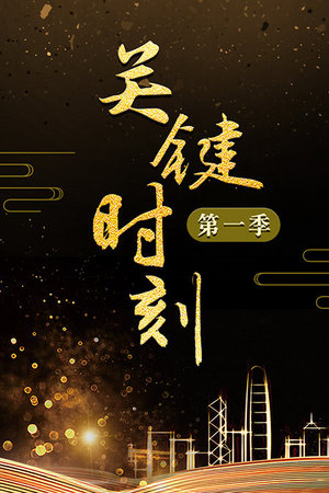关键时刻