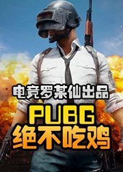 PUBG绝不吃鸡