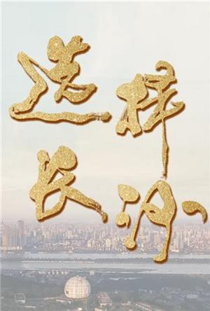 选择长沙
