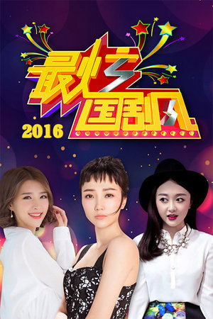 最炫国剧风2016