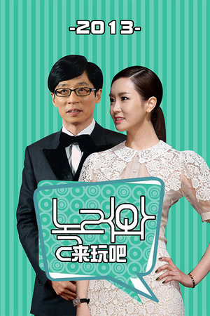 来玩吧2013