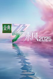 乘风2025