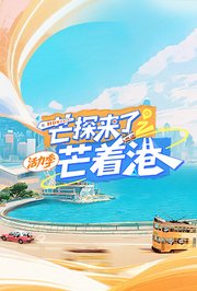 芒探来了之芒着港·活力季