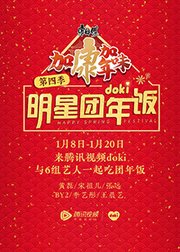 2020doki明星团年饭