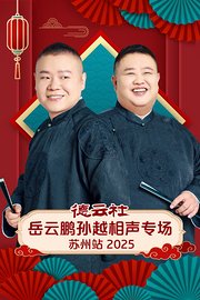 德云社岳云鹏孙越相声专场苏州站2025