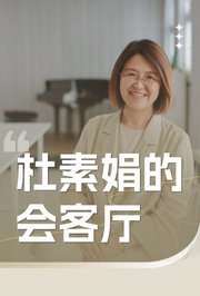 杜素娟的会客厅