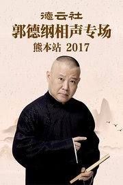 德云社郭德纲相声专场熊本站2017