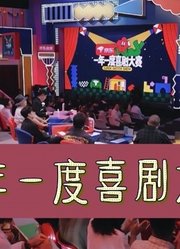 《一年一度喜剧大赛》精彩合集