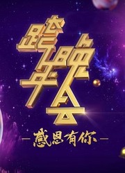 浙江卫视2022跨年晚会