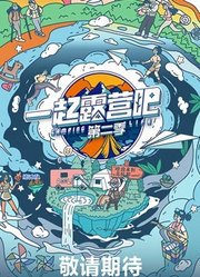 一起露营吧第2季