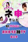 AKB48神TV第3季