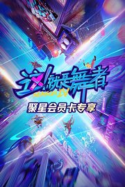 这！就是舞者第4季