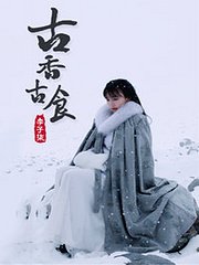 李子柒古香古食第1季