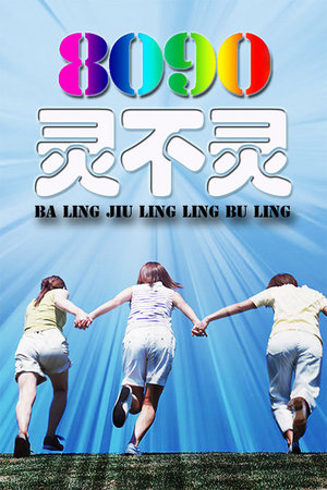 8090灵不灵