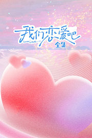 我们恋爱吧全集