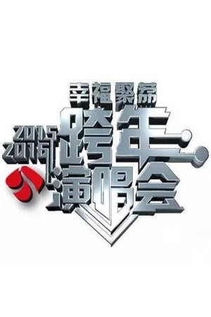江苏卫视跨年演唱会
