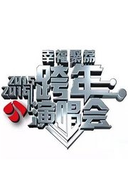 江苏卫视跨年演唱会