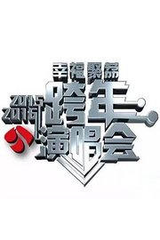 江苏卫视跨年演唱会