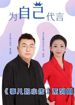 事儿妈小传