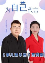 事儿妈小传