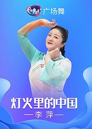 李萍广场舞灯火里的中国春晚歌曲古典舞