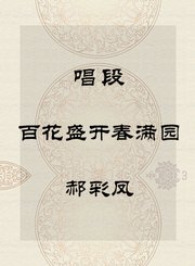 秦腔唱段-百花盛开春满园-郝彩凤