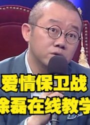 爱情保卫战，涂磊在线教学精彩片段