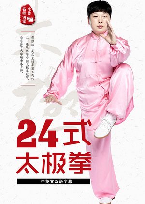 24式太极拳