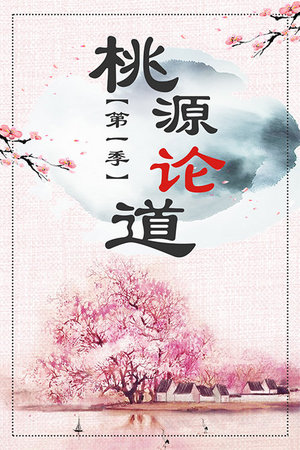 桃源论道