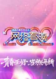 中央广播电视总台2022网络春晚