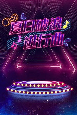 夏日破浪进行曲