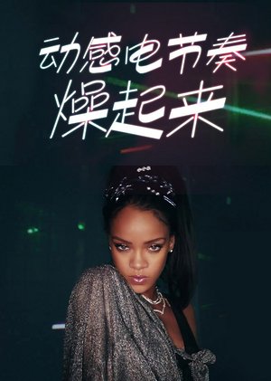 动感电节奏燥起来
