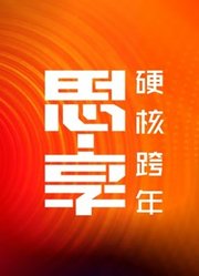 东南卫视2023跨年晚会