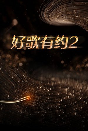 好歌有约第2季