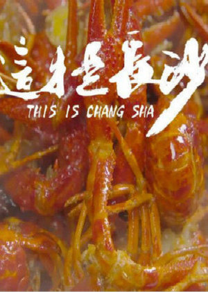 更长沙