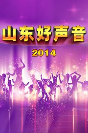 山东好声音2014