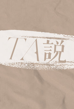 SO时尚TA说