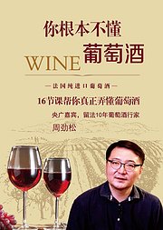 你根本不懂葡萄酒帮你真正弄懂葡萄酒