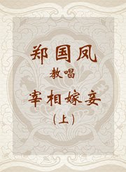 郑国凤教唱宰相嫁妾上-越剧