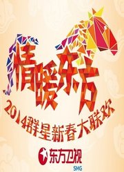 东方卫视2014春晚