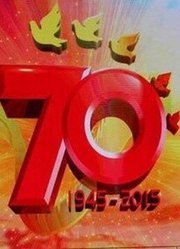 纪念抗战胜利70周年文艺晚会《胜利与和平》