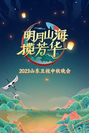 山东卫视中秋晚会2023