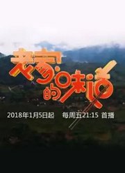 老家的味道第2季