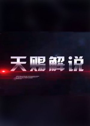 天赐解说：奇葩系列