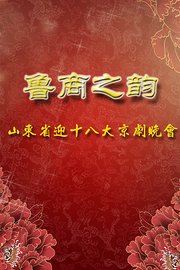 鲁商之韵-山东省迎十八大京剧晚会