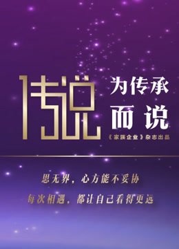 “传说”演讲第2季