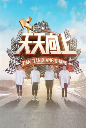 天天向上2019